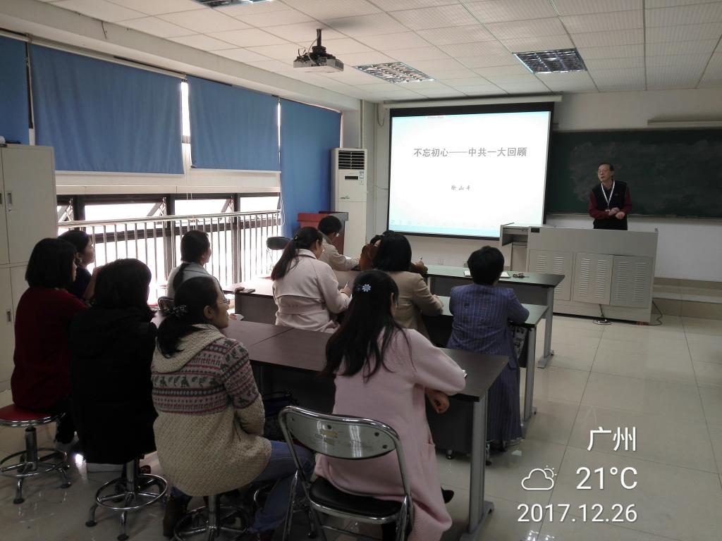 徐山平教授講黨課《不忘初心——中共一大歷史回顧》
