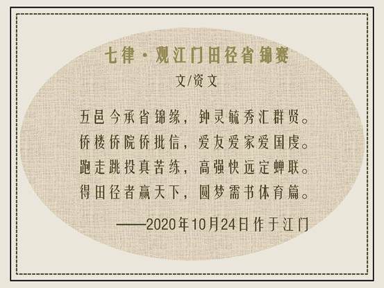 七律觀江門田徑省錦賽歐陽資文局長